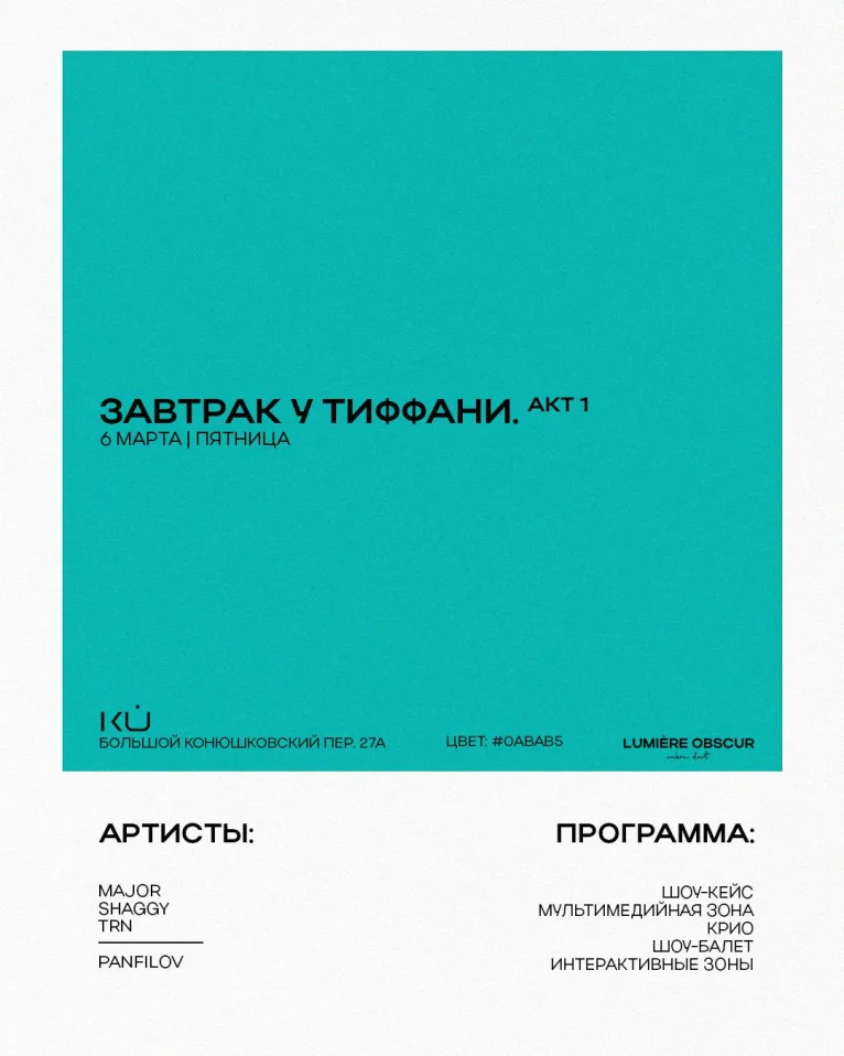 Завтрак у Тиффани