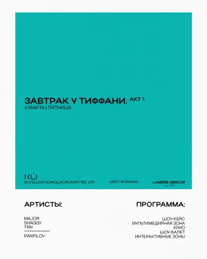 Завтрак у Тиффани