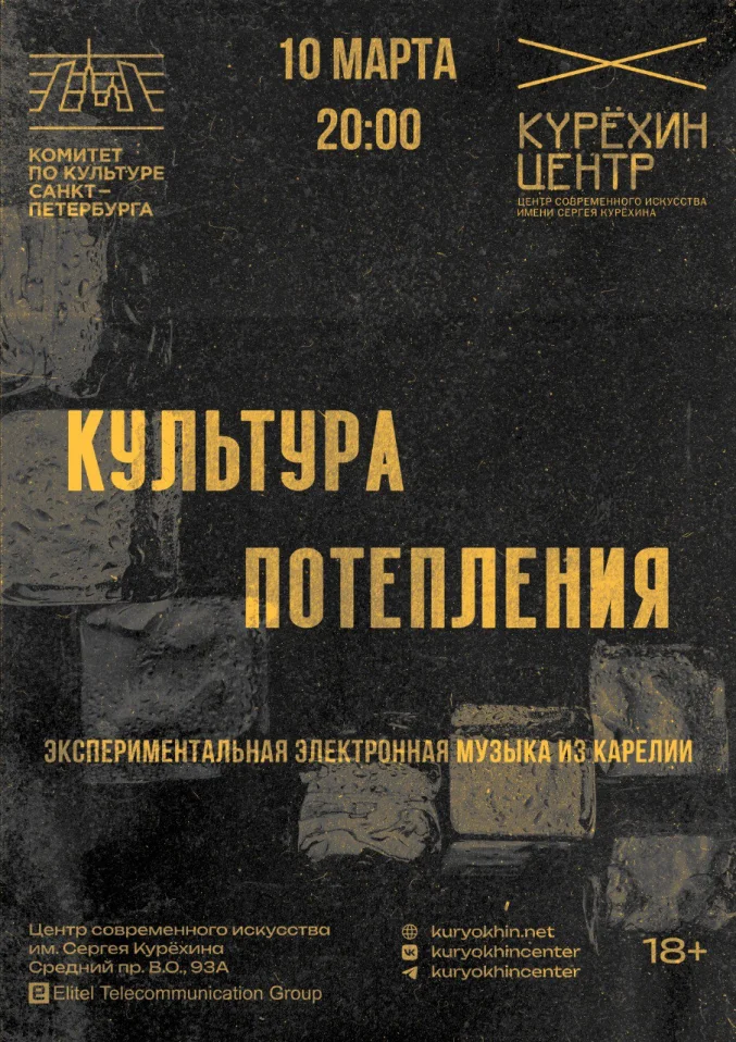 Культура потепления