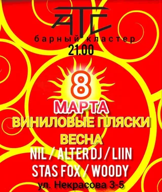 ВИНИЛОВЫЕ ПЛЯСКИ ВЕСНА  poster
