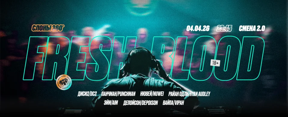 Слоны: Свежая Кровь 360 (Elephant Trunk)