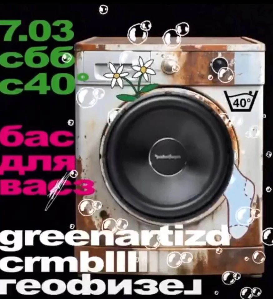 Бас для вас