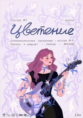 Цветение 