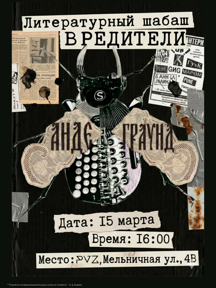 Литературный шабаш ВРЕДИТЕЛИ