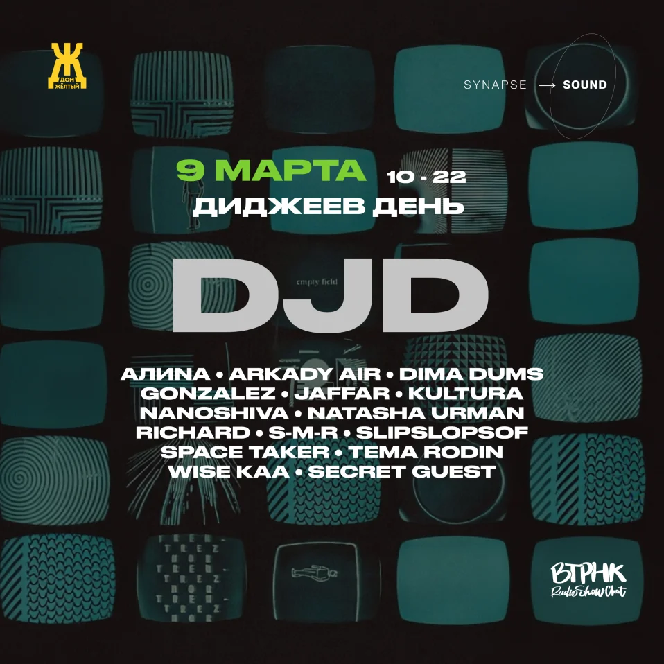 Диджеев День • WDJD 