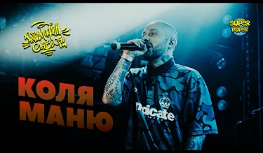 Коля Маню