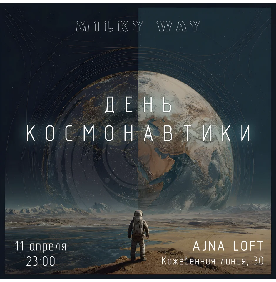 День Космонавтики