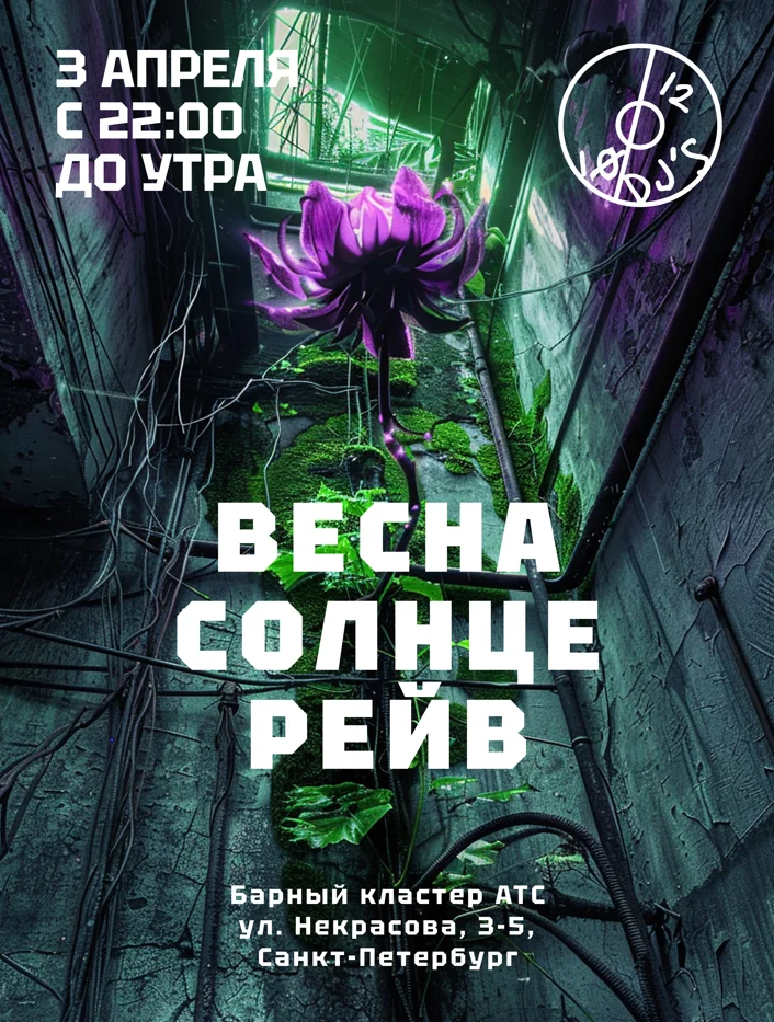 Весна Солнце Рейв
