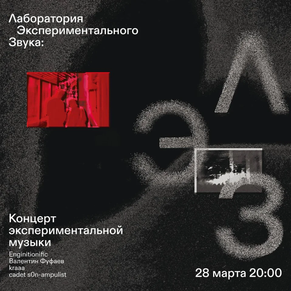ЛЭЗ: Концерт экспериментальной музыки