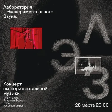 ЛЭЗ: Концерт экспериментальной музыки