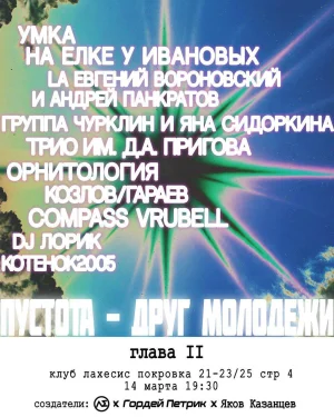 ПУСТОТА ДРУГ МОЛОДЕЖИ