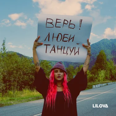 LILOVA - Верь! Люби! Танцуй! - большой концерт