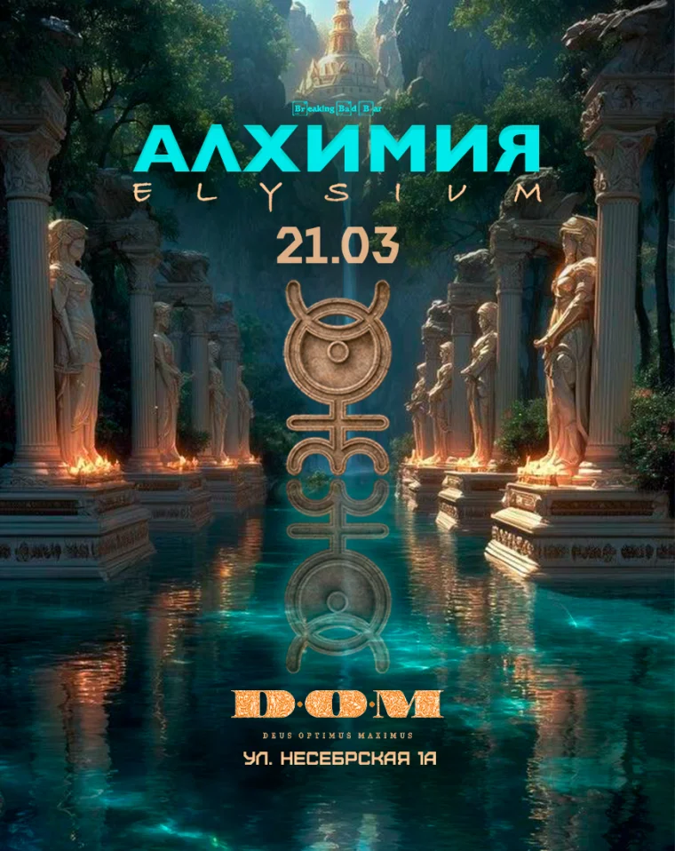 Алхимия: ELYSIUM Сочи | 21 марта