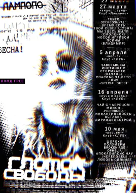 ГЛОТОК СВОБОДЫ - АНДЕРГРАУНД poster