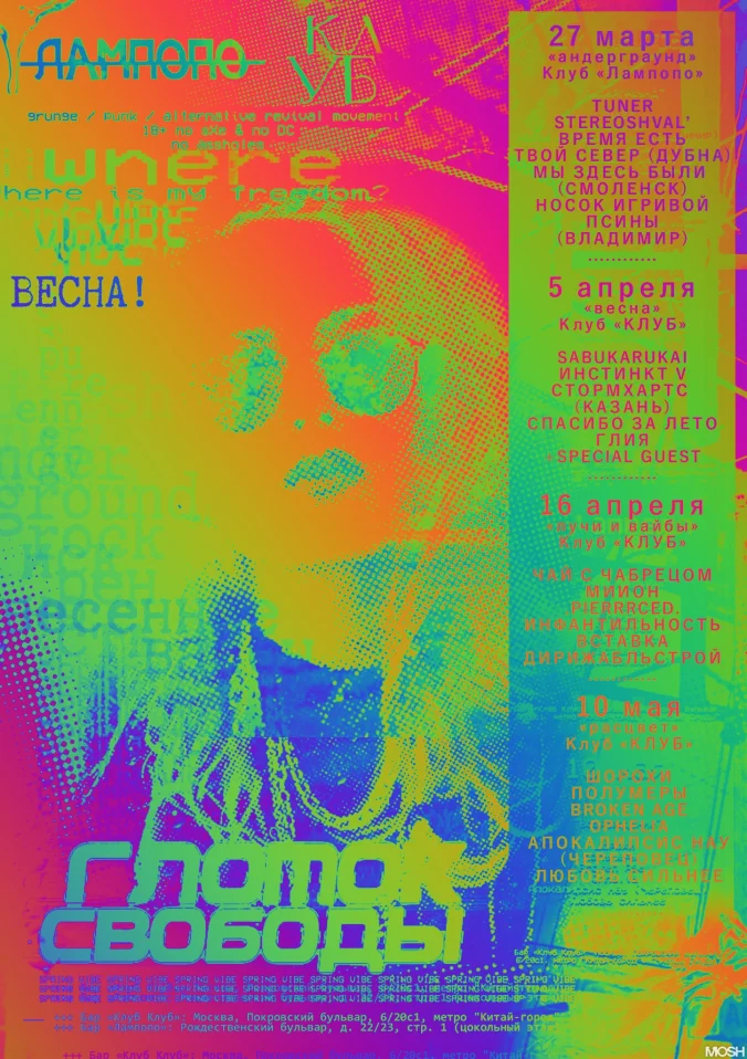 ГЛОТОК СВОБОДЫ - ВЕСНА