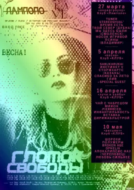 ГЛОТОК СВОБОДЫ - ЛУЧИ И ВАЙБЫ poster