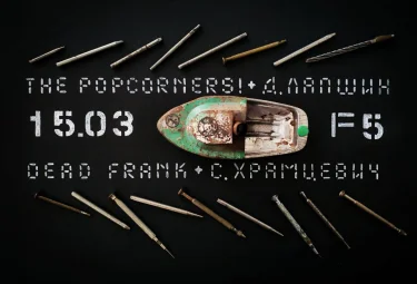 Dead Frank & Храмцевич & Popcorners & Лапшин