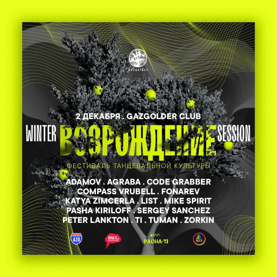 ВОЗРОЖДЕНИЕ Winter Session