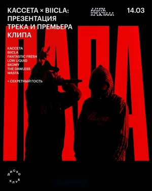 КАССЕТА × BIICLA