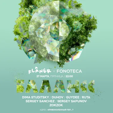 БАЛАНСС ВО ФЛАНЕРЕ poster