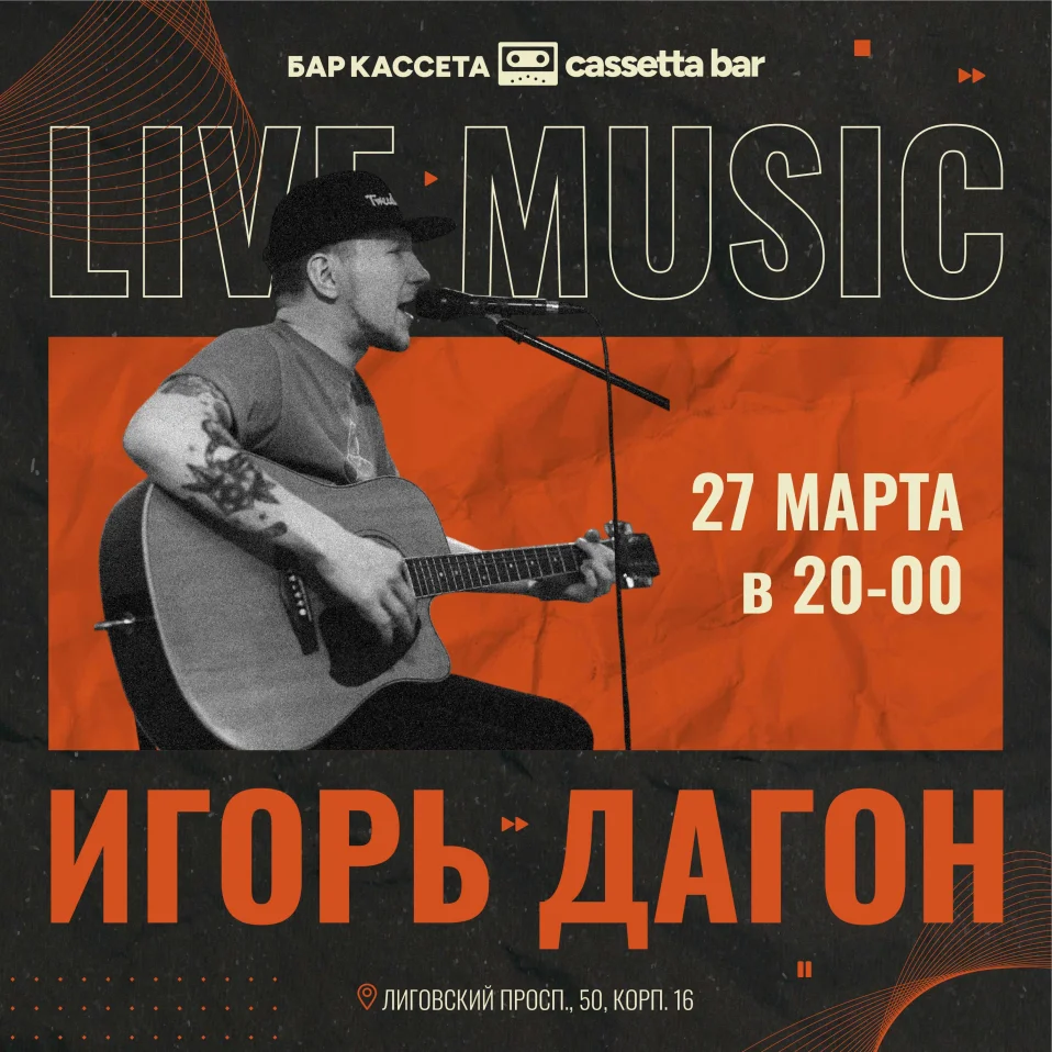 Игорь Дагон / Акустика