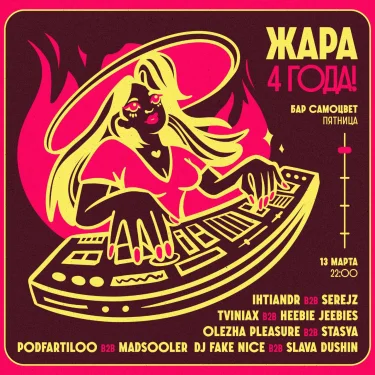 ЖАРА: 4 ГОДА!