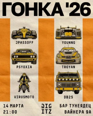 ГОНКА '26
