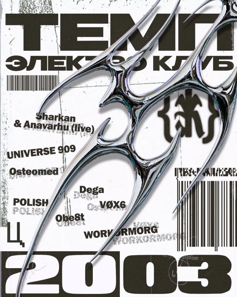 ТЕМП х ЭЛЕКТРО КЛУБ