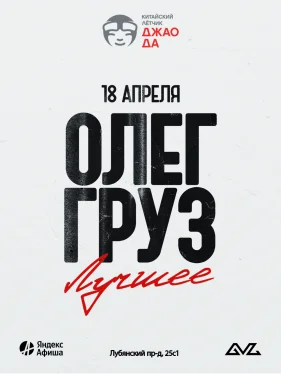 Олег Груз «Лучшее»