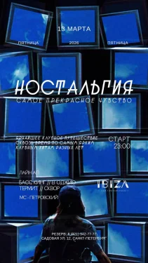 Ностальгия