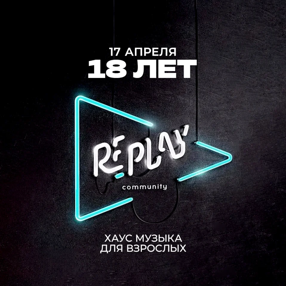 ХБ РЕ_ПЛЭЙ "Хаус музыка для взрослых"