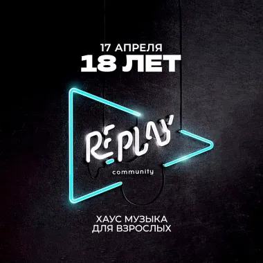 ХБ РЕ_ПЛЭЙ "Хаус музыка для взрослых" poster