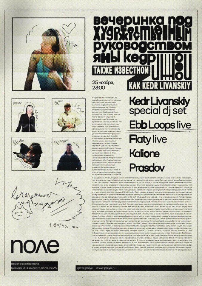 Вечеринка под художественным руководством Яны Кедриной