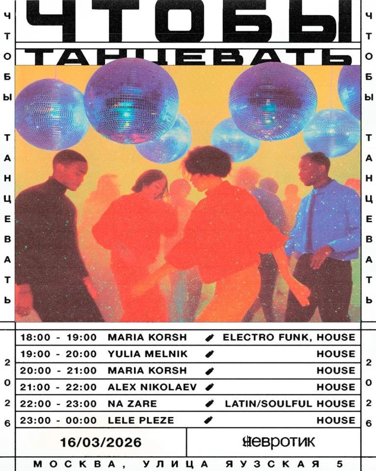 ЧТОБЫ ТАНЦЕВАТЬ