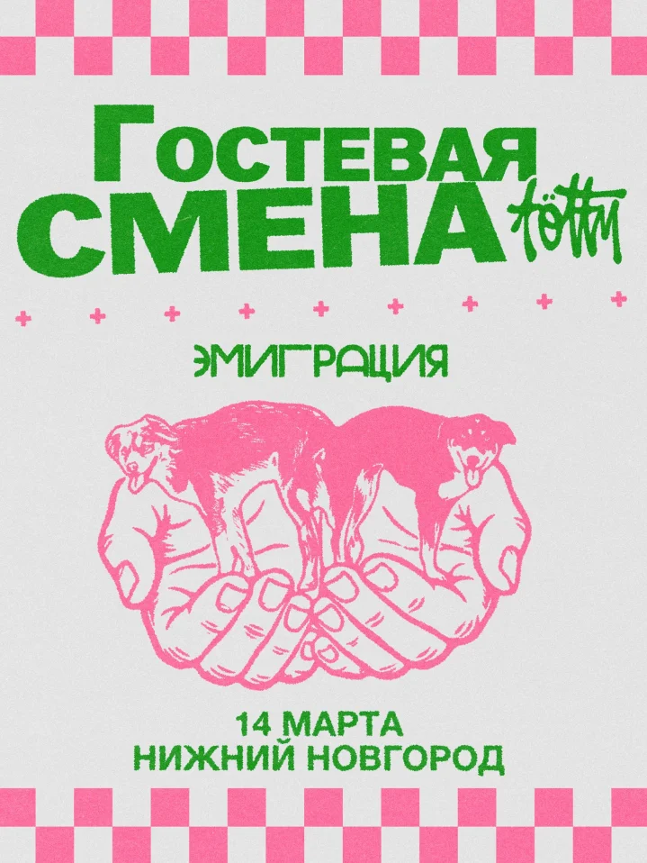 ГОСТЕВАЯ СМЕНА