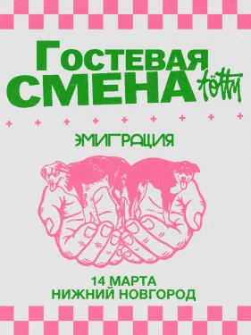 ГОСТЕВАЯ СМЕНА