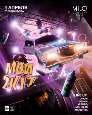 МОЙ 2к17