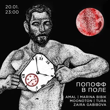 Попофф в Поле