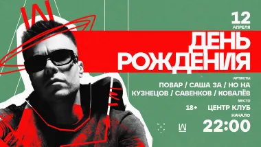 11 Апреля — Повар. День Рождения — Центр Клуб poster