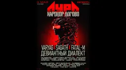 АУРА x ХАРДКОР ЛОГОВО | 9.05