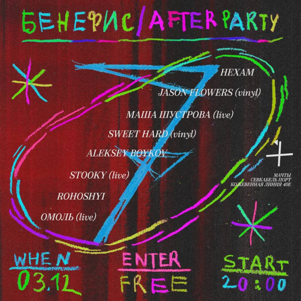 Бенефис (afterparty)