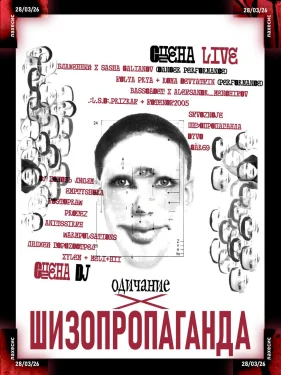 шизопропаганда х одичание