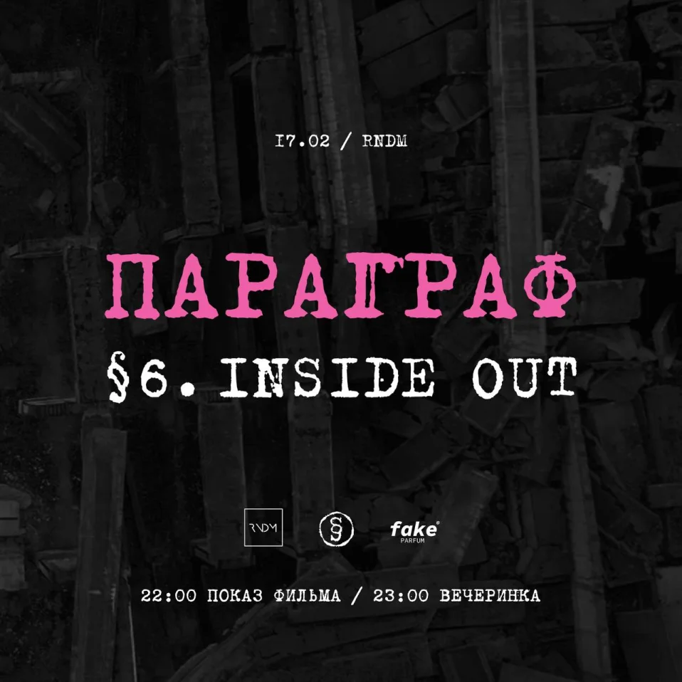 Параграф 6: Inside Out