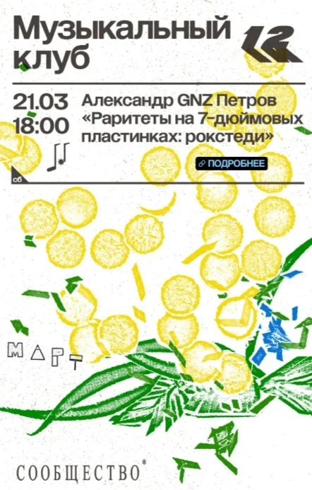 Музыкальный клуб