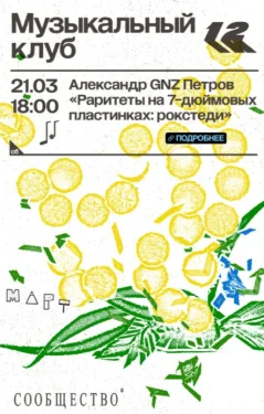 Музыкальный клуб