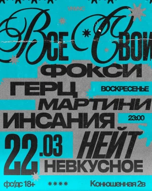 ВСЕ СВОИ
