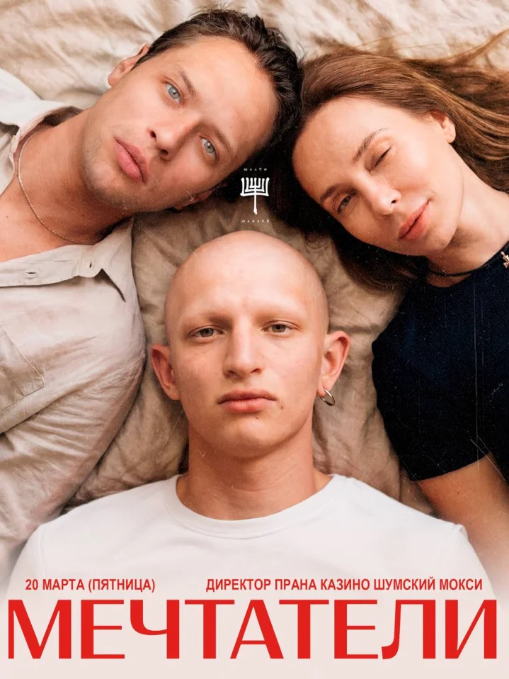 МЕЧТАТЕЛИ