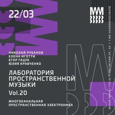 ЛАБОРАТОРИЯ ПРОСТРАНСТВЕННОЙ МУЗЫКИ Vol.20
