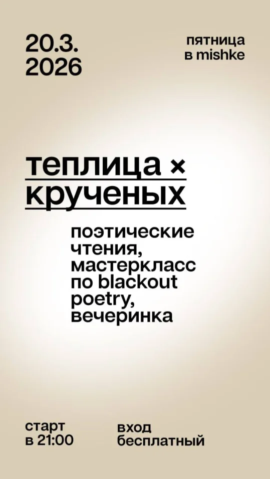 Теплица x Крученых