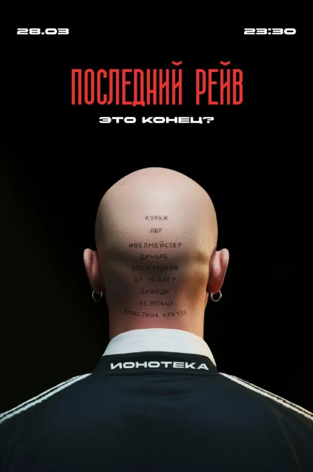 Последний Рейв: Это конец?